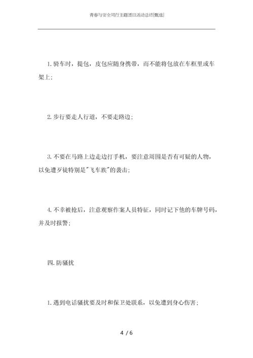 青春与安全同行主题团日活动总结.docx