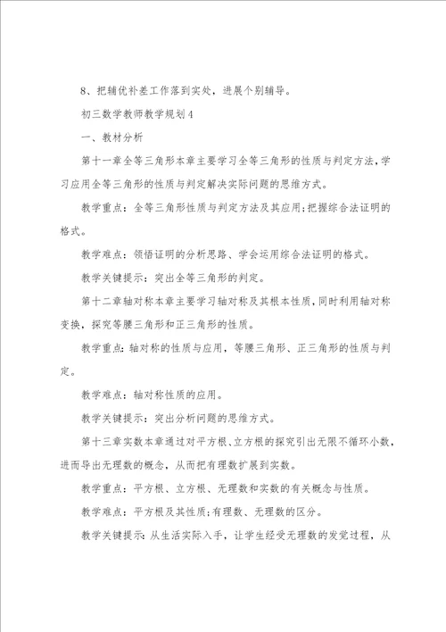 初三数学教师教学计划范文模版