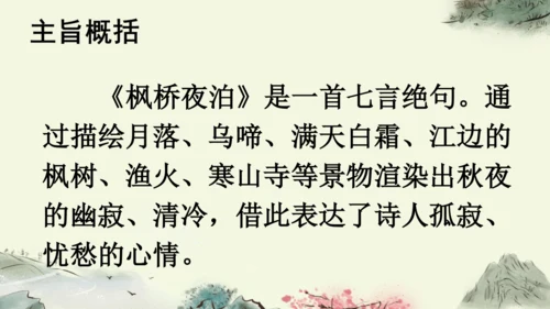 统编版语文五年级上册21 古诗词三首《枫桥夜泊》课件