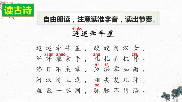 3、古诗三首之《迢迢牵牛星》+（课件）