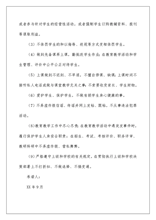 教师个人师风师德承诺书模板