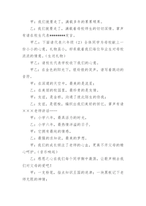 六年级毕业典礼主持词.docx