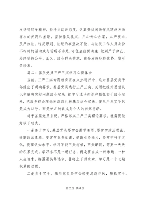 基层党员三严三实学习心得体会3篇.docx