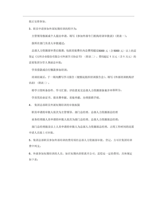 万科集团内部培训晋升管理体系文件-31页.docx