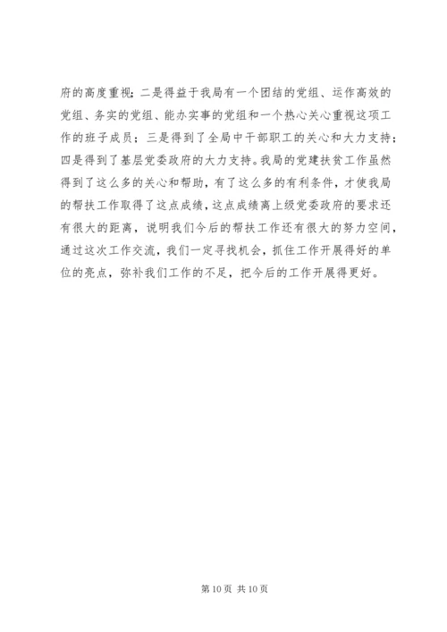 水利水电工程移民局党建扶贫工作汇报 (2).docx