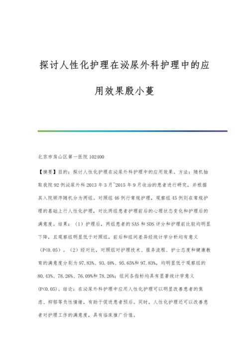 探讨人性化护理在泌尿外科护理中的应用效果殷小蔓.docx