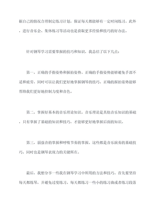 钢琴汇报心得体会