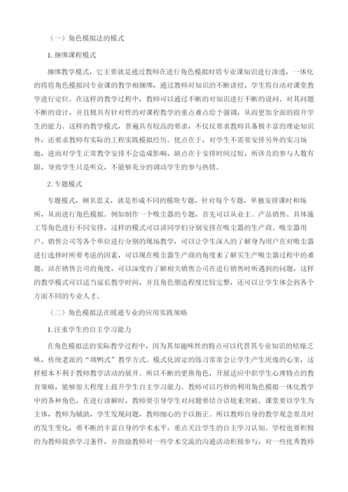 探究中职暖通空调专业的角色模拟及其应用实践.docx