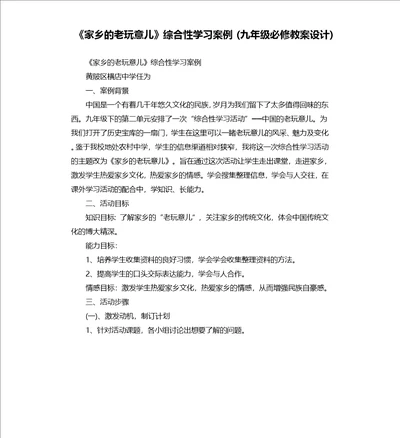 家乡的老玩意儿综合性学习案例教案设计