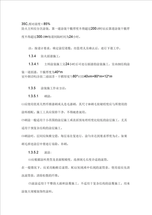 钢结构防火涂料施工组织方案