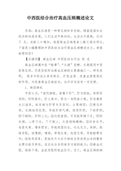 中西医结合治疗高血压病概述论文.docx