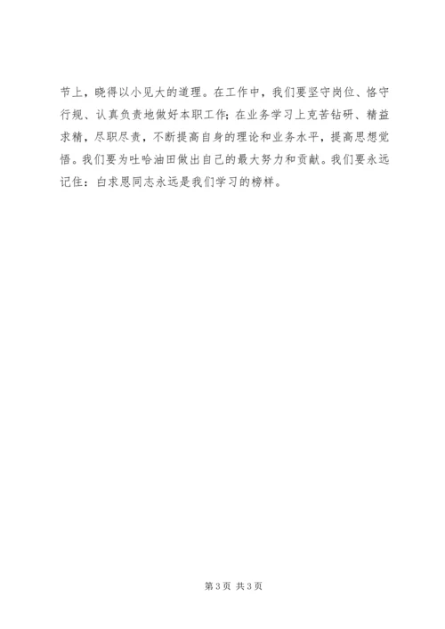 学习白求恩精神心得体会 (2).docx