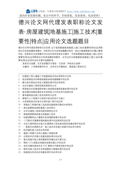 德兴论文网代理发表职称论文发表-房屋建筑地基施工施工技术重要性特点应用论文选题题目.docx