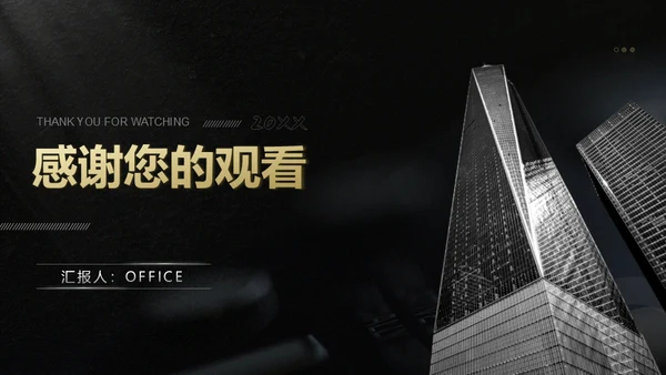 黑色实力年终总结写字楼通用PPT模板