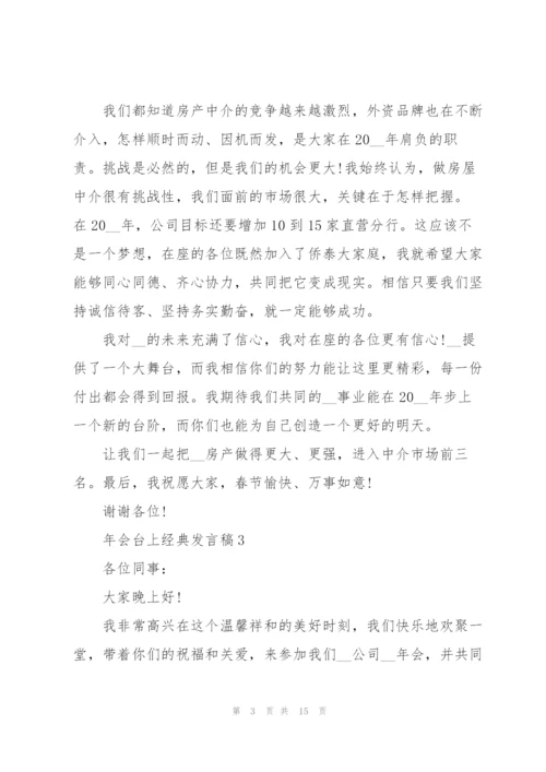 年会台上经典发言稿10篇.docx