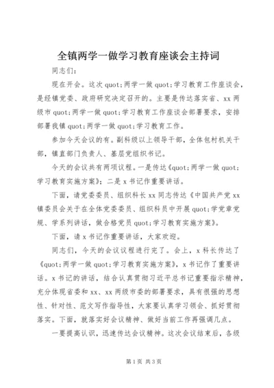 全镇两学一做学习教育座谈会主持词.docx