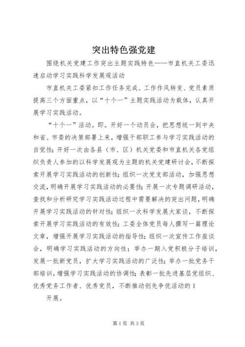 突出特色强党建 (5).docx