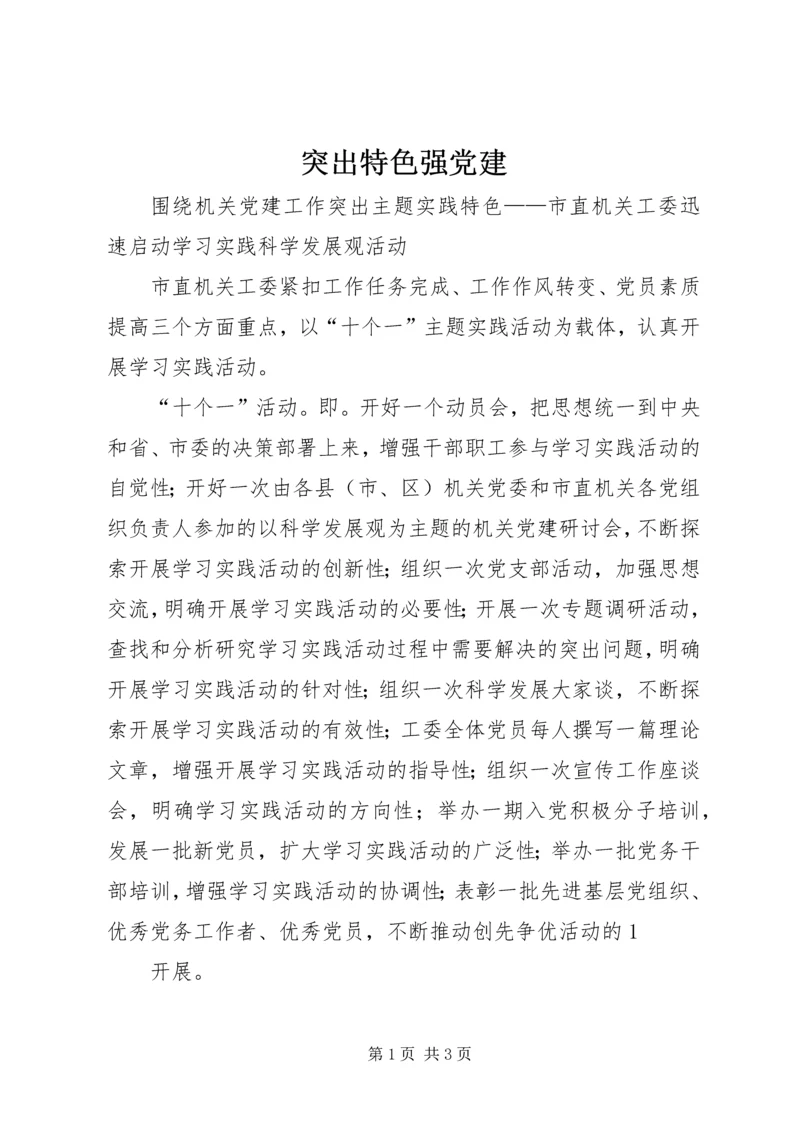 突出特色强党建 (5).docx