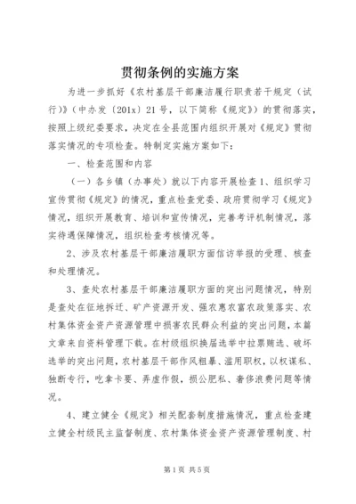 贯彻条例的实施方案.docx