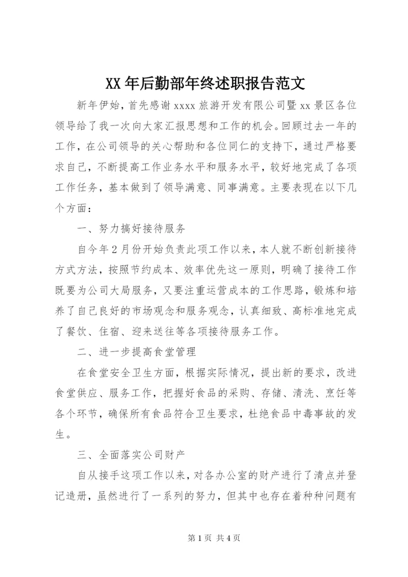 某年后勤部年终述职报告范文.docx