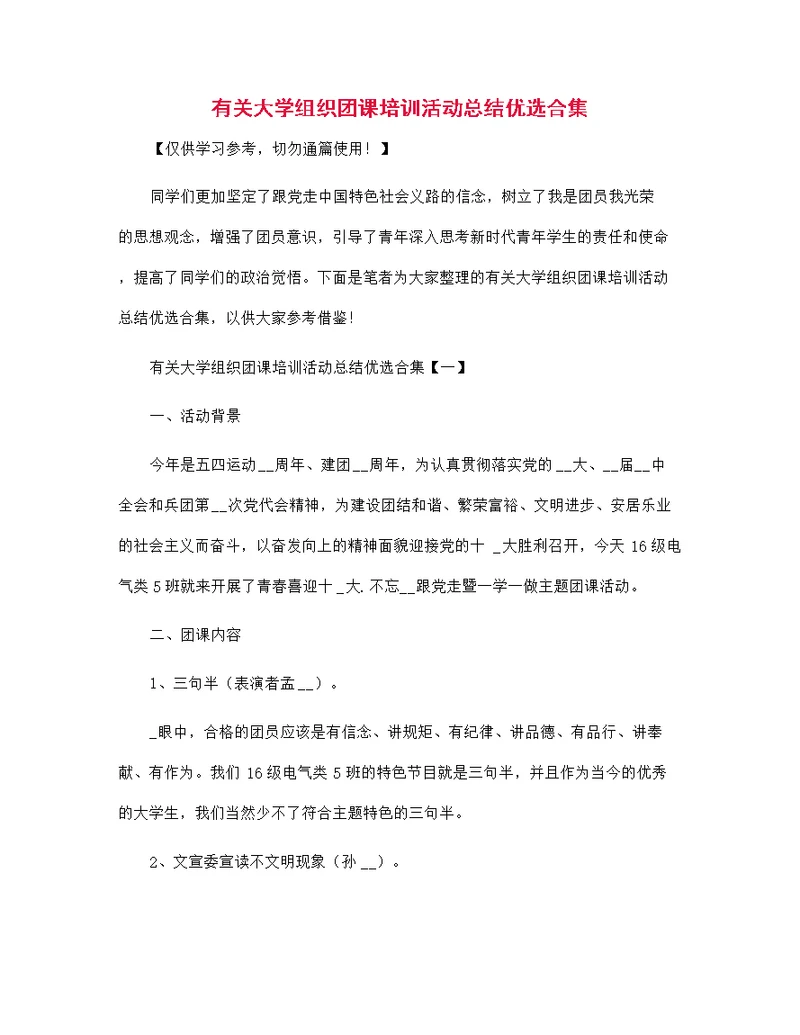 2021年有关大学组织团课培训活动总结优选合集
