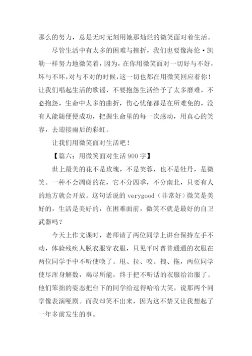 用微笑面对生活作文.docx