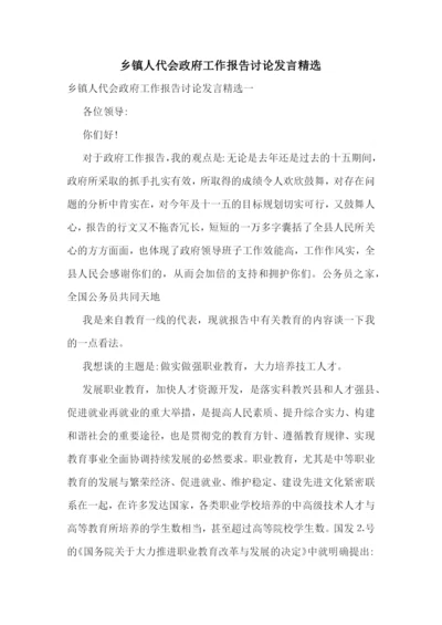 乡镇人代会政府工作报告讨论发言精选.docx