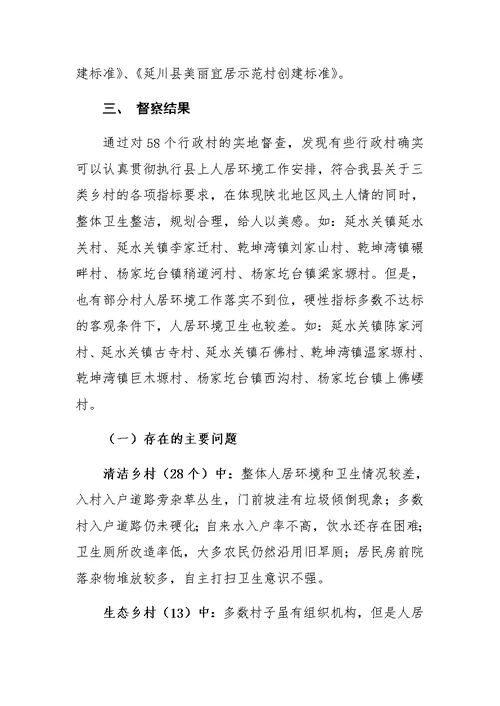 乡镇人居环境督查报告