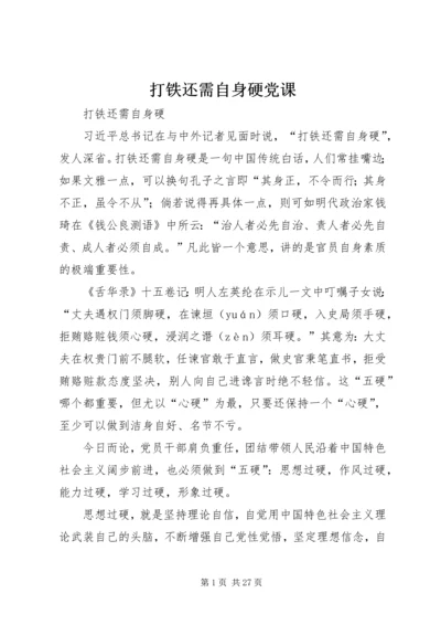 打铁还需自身硬党课.docx