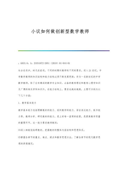 小议如何做创新型数学教师.docx