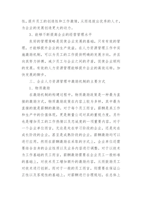 企业人力资源管理中激励机制的有效运用论文.docx