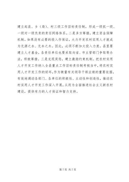 大力开发农村实用人才全面推进社会主义新农村建设的调查与思考.docx