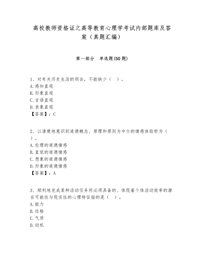 高校教师资格证之高等教育心理学考试内部题库及答案(真题汇编).docx