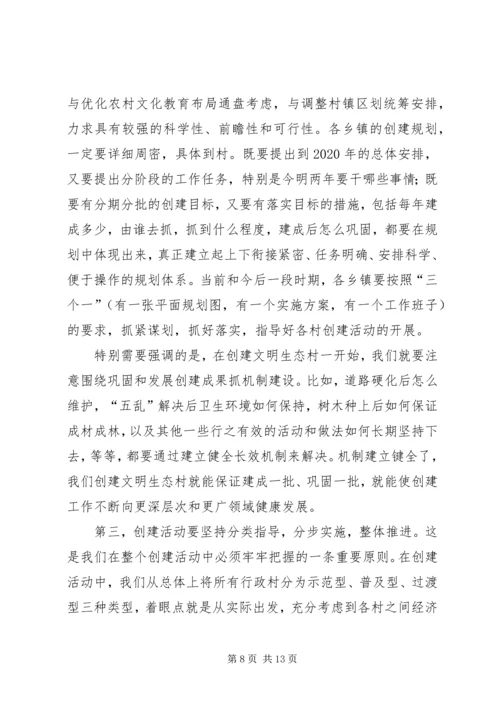 市委副书记在全市创建文明生态村动员大会上的讲话 (3).docx