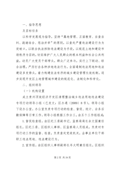 贵州顶效经济开发区清理整治城乡违法用地违法建设工作方案.docx