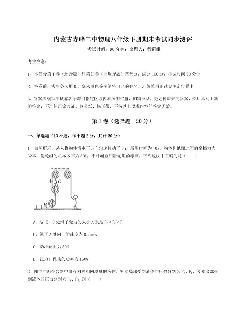 第四次月考滚动检测卷-内蒙古赤峰二中物理八年级下册期末考试同步测评试卷（含答案详解）.docx