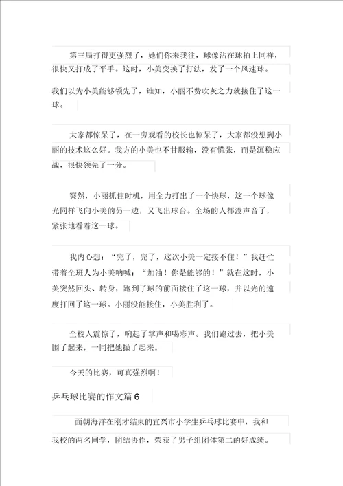 乒乓球比赛的作文合集8篇