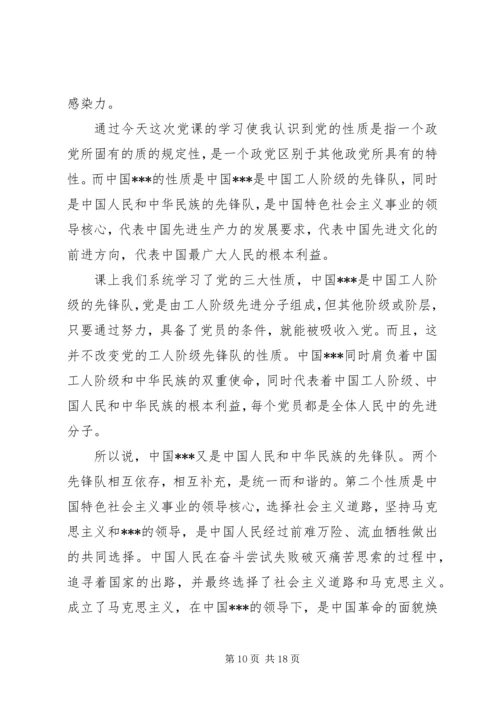 第一篇：学习党的性质.docx