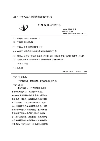 一种桥梁用Q345qDNH耐候钢的焊接方法