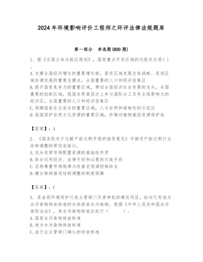 2024年环境影响评价工程师之环评法律法规题库精品（模拟题）.docx