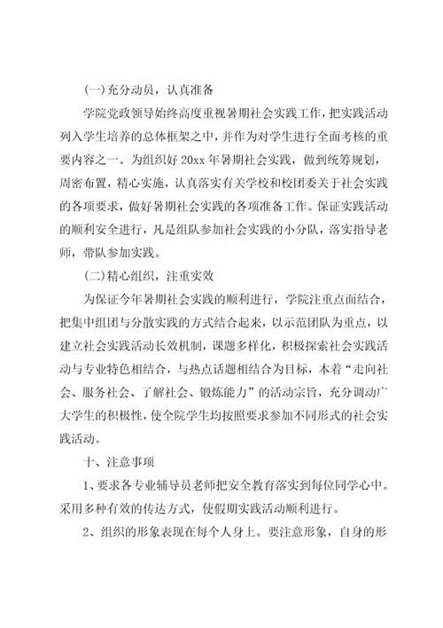 20xx年大学生暑假社会实践方案