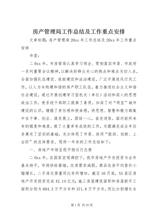 房产管理局工作总结及工作重点安排.docx