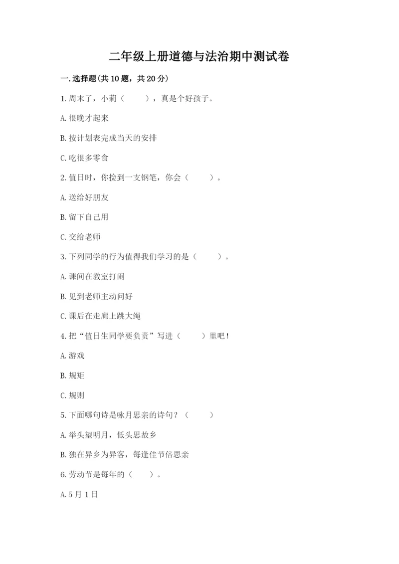 二年级上册道德与法治期中测试卷精品（名校卷）.docx