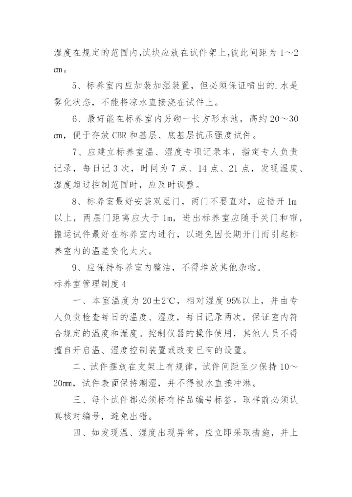 标养室管理制度.docx