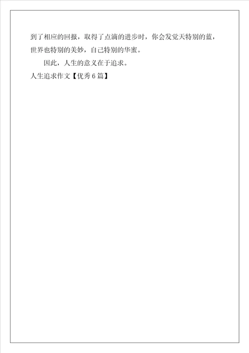 人生追求作文