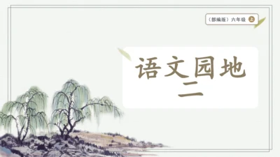 部编版六年级上册语文 语文园地二 课件