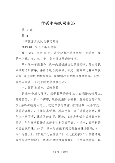 优秀少先队员事迹 (2).docx