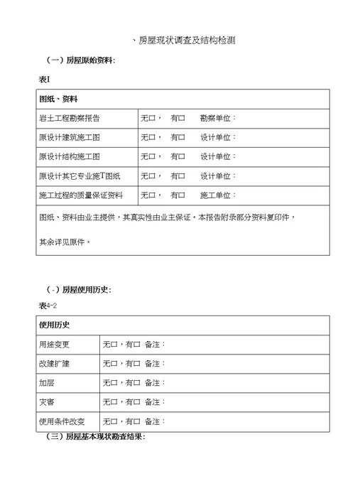 房屋安全鉴定报告样本