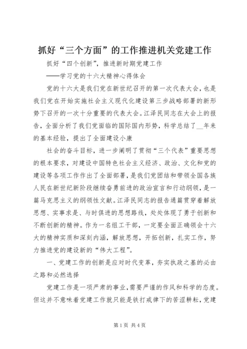 抓好“三个方面”的工作推进机关党建工作 (3).docx