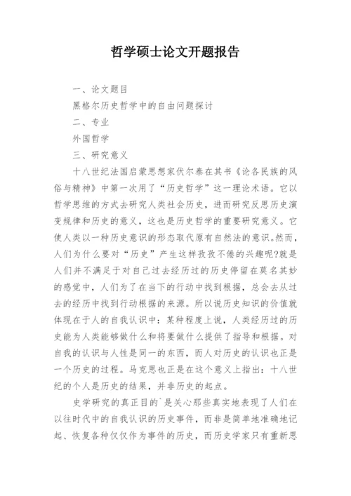 哲学硕士论文开题报告.docx
